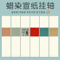 在飛比找樂天市場購物網優惠-空白捲軸/作品宣紙/空白掛軸 宣藝齋精裝裱蠟染宣紙空白畫軸半