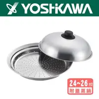 在飛比找森森購物網優惠-【日本YOSHIKAWA吉川】18-8不鏽鋼簡易(附蓋)圓型