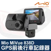 在飛比找蝦皮購物優惠-Mio MiVue 838D 前後行車記錄器 GPS WIF