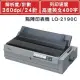 [麻吉熊]現貨含稅免運+刷卡0利率EPSON LQ-2190C 具五聯複寫能力超高速列印24針印字頭針數更高相容性點陣式印表機