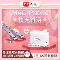 在飛比找momo購物網優惠-【PX大通-】MAC iPhone快充充電組65W氮化鎵Ga