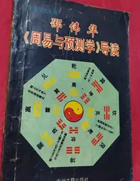 在飛比找Yahoo!奇摩拍賣優惠-邵偉華《周易與預測學》導讀正版二手書