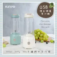 在飛比找PChome24h購物優惠-【KINYO】USB充電式復古便攜果汁機