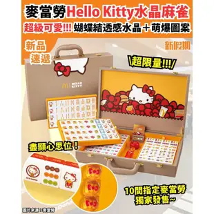 ［全新未拆封］台灣現貨只有一組－麥當勞Hello Kitty水晶麻將#kitty#麥當勞#麻將組