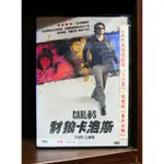 【二手DVD】豺狼卡洛斯 劇情 犯罪 【霸氣貓漫畫小說旗艦店】【現貨】【糖】