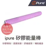 【IPURE】原廠貨 IPURE矽膠能量棒/放鬆/運動/舒壓/健康 丁香紫(釋放負離子遠紅外線能量)