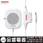 {金響電器}現貨,SANGEAN山進 PS-300,公司貨,枕邊聽,適用收音機手機平板3.5MM耳機輸出孔裝置,PS30