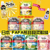 在飛比找蝦皮購物優惠-【日本同步】絕版再現!新到貨 NS FAFA 熊寶貝 日本 