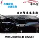儀表板避光墊 Mitsubishi 三菱 ZINGER 專車專用 ZINGER 貨卡 長毛避光墊 短毛避光墊 遮光墊