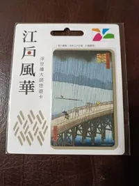 在飛比找Yahoo!奇摩拍賣優惠-浮世繪大師 悠遊卡 大橋驟雨 江戶風華