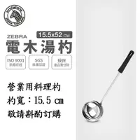 在飛比找樂天市場購物網優惠-ZEBRA 斑馬牌 電木湯杓 / 6吋 / 304不銹鋼 /