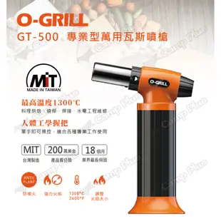 【O-GRILL】專業型萬用瓦斯噴槍 GT-500(悠遊戶外) (8.5折)