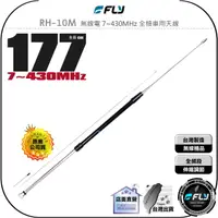 在飛比找樂天市場購物網優惠-【飛翔商城】FLY RH-10M 無線電 7~430MHz 