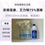 【派頓】75％酒精500ML含噴頭/【艾力特】75％酒精500ML無噴頭