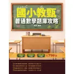 國小教甄普通數學題庫攻略 (2020/國民小學教師甄試)/莫非 ESLITE誠品