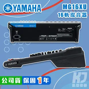 YAMAHA MG16XU Mixer 混音器 USB 錄音介面 全新公司貨 MG 16 MG16【凱傑樂器】