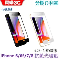 在飛比找蝦皮商城優惠-藍光盾 Apple iPhone 6/6s/7/8 4.7吋