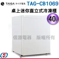 在飛比找蝦皮購物優惠-(可議價)【TAIGA 大河】40L壁冷微霜桌上迷你型右開直