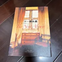 在飛比找蝦皮購物優惠-下一個永遠 旅店三部曲1 作者：諾拉 羅伯特