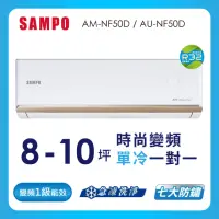 在飛比找momo購物網優惠-【SAMPO 聲寶】8-10坪R32一級變頻冷暖分離式空調(