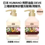 現貨☛日本 KUMANO 熊野油脂 DEVE 蜂蜜無矽靈洗髮精 潤髮乳 蜂蜜玫瑰香 450ML【魔女美妝】