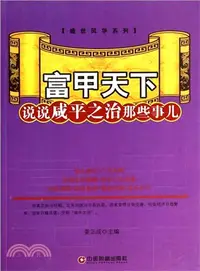 在飛比找三民網路書店優惠-富甲天下：說說咸平之治那些事兒（簡體書）