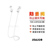 AIRPODS PRO 磁吸 2代 3代 防丟繩 防止掉落 耳機防丟繩 蘋果耳機防丟繩 AIR PODS PRO