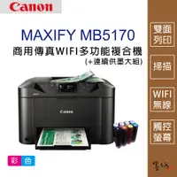 在飛比找蝦皮購物優惠-【墨坊資訊-台南市】Canon MAXIFY MB5170 