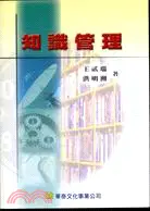 在飛比找三民網路書店優惠-知識管理