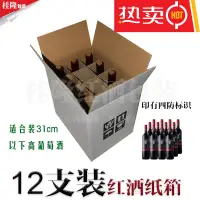 在飛比找淘寶網優惠-熱銷12支裝紅酒紙箱白色五層瓦楞標瓶波爾多瓶葡萄酒週轉紙盒包