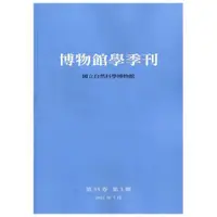 在飛比找蝦皮商城優惠-博物館學季刊-第35卷第3期