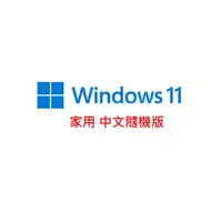 在飛比找蝦皮商城優惠-Windows 11 Home 家用中文 隨機版 Win11