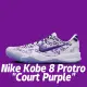 【NIKE 耐吉】籃球鞋 Nike Kobe 8 Protro Court Purple 宮廷紫 柯比 男鞋 FQ3549-100