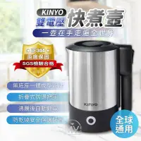 在飛比找蝦皮商城精選優惠-《全球通用》 KINYO雙電壓旅行快煮壼 熱水壺 不鏽鋼 3