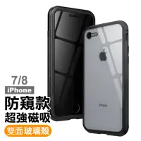 在飛比找momo購物網優惠-iPhone 7 8 防窺全包雙面玻璃磁吸殼防摔手機保護殼 