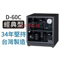 在飛比找蝦皮購物優惠-防潮家 電子防潮59公升箱D-60C