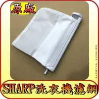 在飛比找蝦皮購物優惠-《三禾影》SHARP 夏普 洗衣機 原廠濾網【 ES-AS1