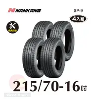 在飛比找PChome24h購物優惠-南港輪胎NANKANG ROLLNEX SP-9 215-7