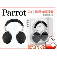 在飛比找PChome商店街優惠-數位小兔【Parrot Zik 3 藍牙抗噪耳機 含無線充電