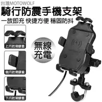 在飛比找PChome24h購物優惠-台灣MOTOWOLF 無線充電手機支架 騎行防震六爪手機支架