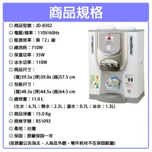 JINKON晶工牌 11.0公升2級能效冰溫熱全自動開飲機 JD-8302 ~台灣製