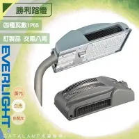 在飛比找Yahoo!奇摩拍賣優惠-【阿倫燈具】億光EVERLIGHT  LED-70W勝利路燈