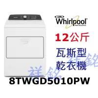 在飛比找蝦皮購物優惠-祥銘Whirlpool惠而浦12公斤8TWGD5010PW快