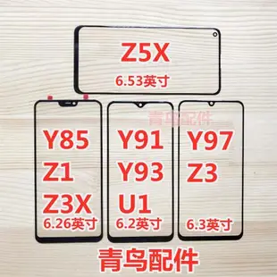 適用VIVO Y85 Y89 Y91 Y93S Y97 Z1 Z3X Z3 Z5X U1 蓋板 外屏