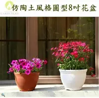 在飛比找鮮拾優惠-【Gardeners】仿陶土風格圓型花盆23.5cm附底盤3