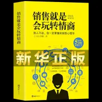 在飛比找蝦皮購物優惠-銷售就是要玩轉情商 提高情商說話技巧口才銷售就是會玩轉情商銷