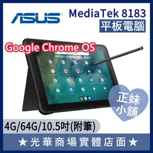 Q妹小舖❤觸控 Chromebook CZ1000 10吋 華碩ASUS 視訊 輕薄 學生 平板 電腦 筆電