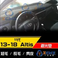 在飛比找Yahoo!奇摩拍賣優惠-【麂皮】14-18年 ALTIS 避光墊 / 台灣製 alt