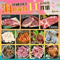 在飛比找7-ELEVEN線上購物中心優惠-【優鮮配】奢華中秋烤肉海陸11件派對(約6-10人份／約3.