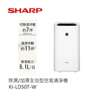 在飛比找蝦皮商城優惠-SHARP | 除濕/加濕全效型空氣清淨機 KI-LD50T